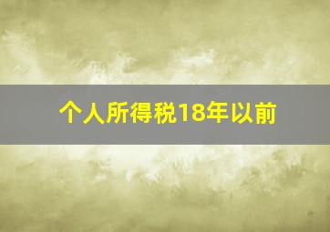 个人所得税18年以前