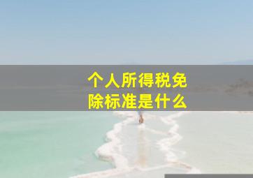 个人所得税免除标准是什么