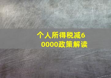 个人所得税减60000政策解读