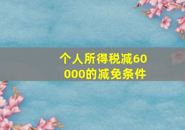 个人所得税减60000的减免条件