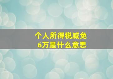 个人所得税减免6万是什么意思