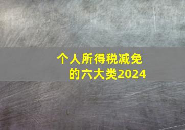 个人所得税减免的六大类2024