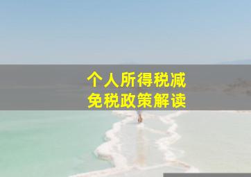 个人所得税减免税政策解读