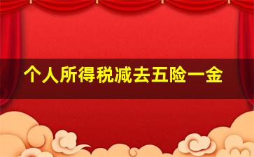 个人所得税减去五险一金