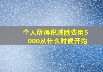 个人所得税减除费用5000从什么时候开始