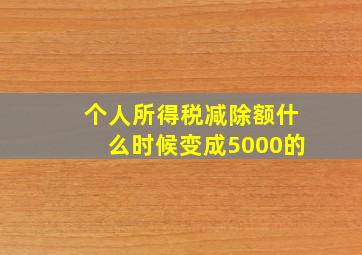 个人所得税减除额什么时候变成5000的