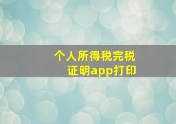 个人所得税完税证明app打印