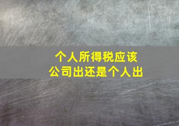 个人所得税应该公司出还是个人出