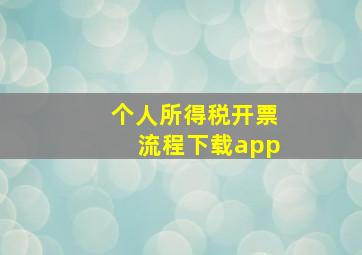 个人所得税开票流程下载app