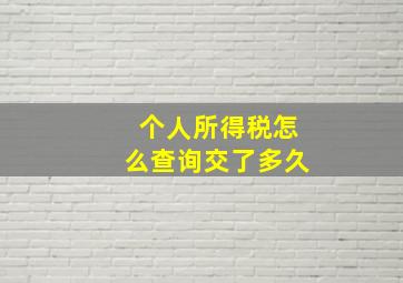 个人所得税怎么查询交了多久