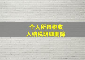 个人所得税收入纳税明细删除