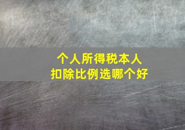 个人所得税本人扣除比例选哪个好