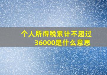 个人所得税累计不超过36000是什么意思