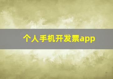 个人手机开发票app