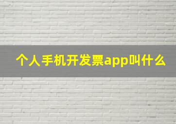 个人手机开发票app叫什么