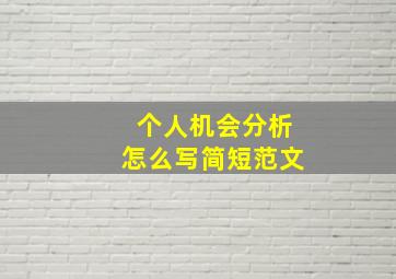 个人机会分析怎么写简短范文