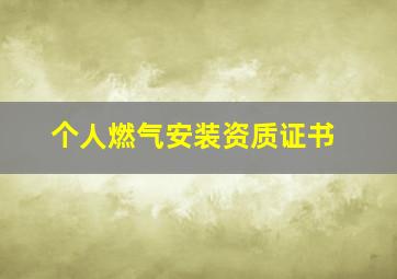 个人燃气安装资质证书