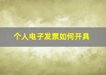 个人电子发票如何开具