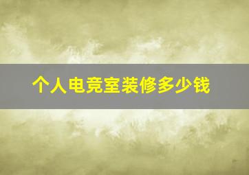 个人电竞室装修多少钱