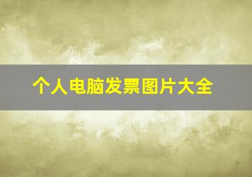 个人电脑发票图片大全