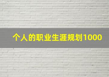 个人的职业生涯规划1000