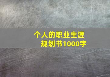 个人的职业生涯规划书1000字