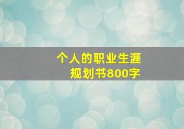 个人的职业生涯规划书800字