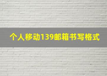 个人移动139邮箱书写格式