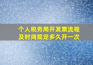 个人税务局开发票流程及时间规定多久开一次