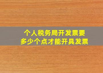 个人税务局开发票要多少个点才能开具发票