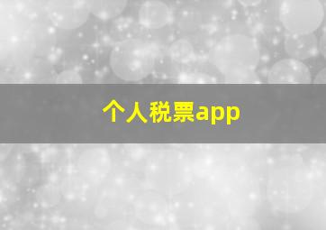 个人税票app