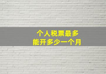 个人税票最多能开多少一个月