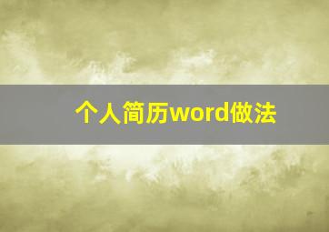 个人简历word做法