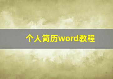 个人简历word教程