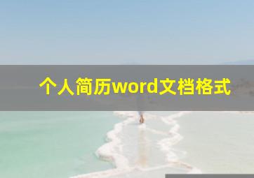 个人简历word文档格式