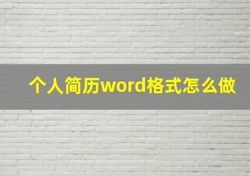 个人简历word格式怎么做