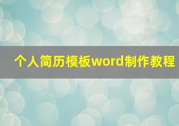 个人简历模板word制作教程