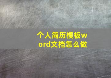 个人简历模板word文档怎么做