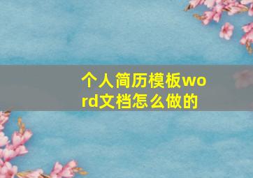 个人简历模板word文档怎么做的