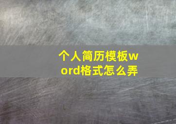 个人简历模板word格式怎么弄