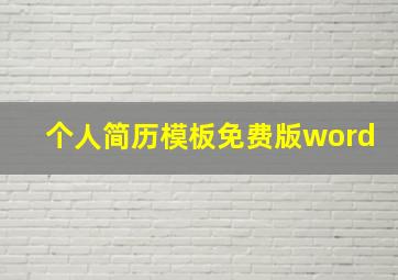 个人简历模板免费版word