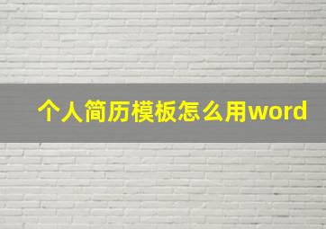 个人简历模板怎么用word