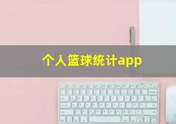 个人篮球统计app