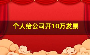 个人给公司开10万发票