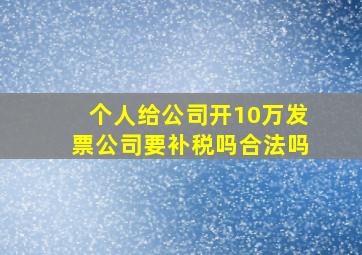 个人给公司开10万发票公司要补税吗合法吗