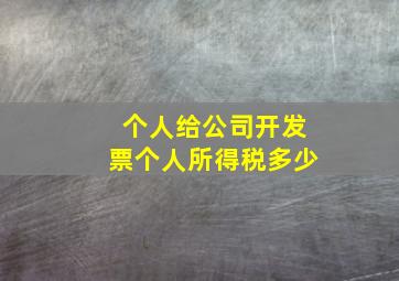 个人给公司开发票个人所得税多少