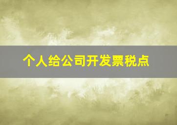 个人给公司开发票税点