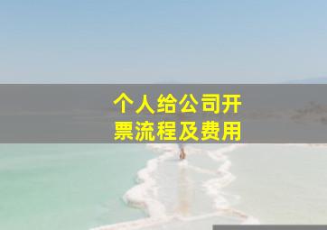 个人给公司开票流程及费用