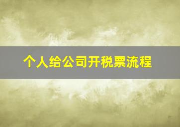 个人给公司开税票流程