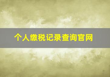 个人缴税记录查询官网